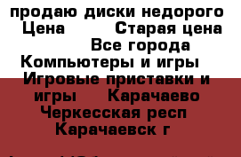 продаю диски недорого › Цена ­ 99 › Старая цена ­ 150 - Все города Компьютеры и игры » Игровые приставки и игры   . Карачаево-Черкесская респ.,Карачаевск г.